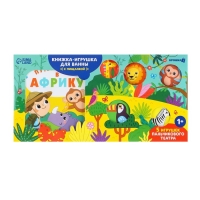 Игрушки для ванны &laquo;Путешествие в Африку&raquo; книжка и пальчиковый театр, Крошка Я