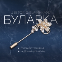 Булавка &laquo;Цветок с тычинками&raquo;, 6 см, цвет МИКС