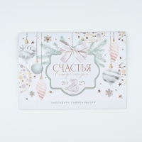 Календарь 2025 настенный, планинг &laquo;Новый год: Счастья&raquo;, 29 х 21 см