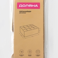 Органайзер для хранения белья Доляна Points, 12 ячеек, 27&times;20&times;10 см, цвет бежевый