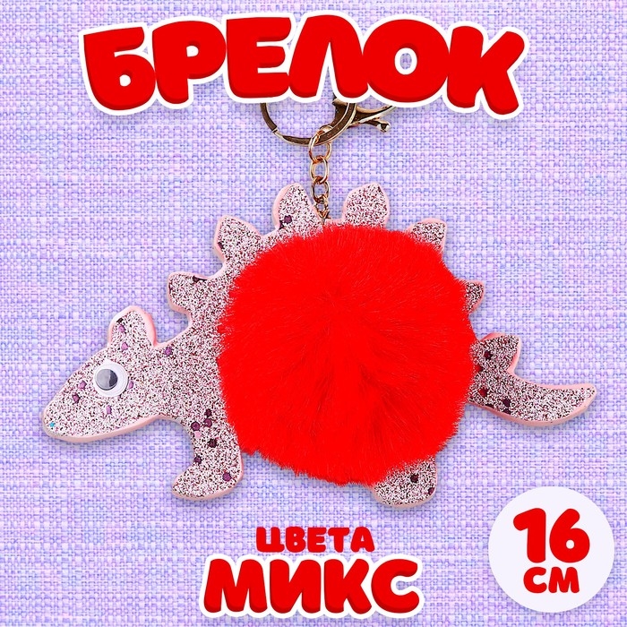 Мягкая игрушка &laquo;Динозавр-пушистик&raquo;, на брелоке, 16 см, цвета МИКС