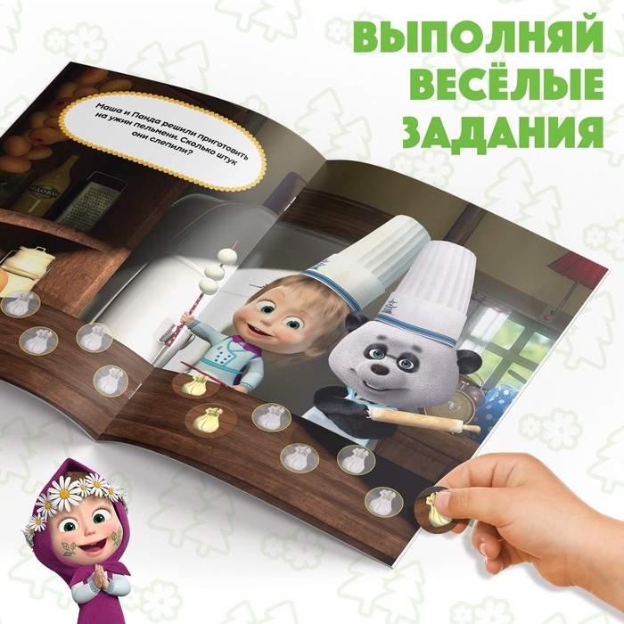 Наклейки-кружочки &laquo;Кто что ест?&raquo;, 16 стр., А5, Маша и Медведь