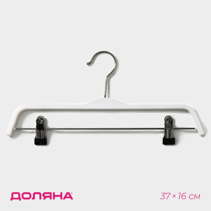 Плечики - вешалка для брюк и юбок Доляна, 37&times;16 см, широкие плечики, с зажимами, цвет белый