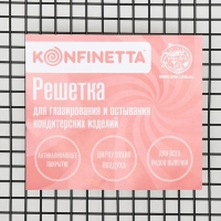 Решётка для глазирования и остывания кондитерских изделий KONFINETTA, 26&times;23&times;3 см