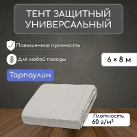 Тент защитный, 8 &times; 6 м, плотность 60 г/м&sup2;, УФ, люверсы шаг 1 м, тарпаулин, серый