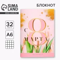 Блокнот &laquo;С 8 Марта&raquo;, А6, 32 л., в клетку