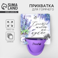 Прихватка для горячего &laquo;Прованс&raquo;, силикон, 11 х 8.3 см, цвет фиолетовый
