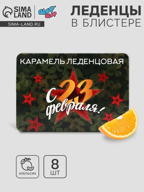 Леденцы &laquo;С 23 февраля&raquo; со вкусом апельсина, 16 г