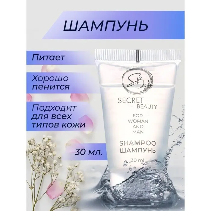 Шампунь &laquo;Secret Beauty&raquo; туба, 30 мл