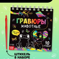 Творческая книга "Гравюры. Животные", 14 стр.