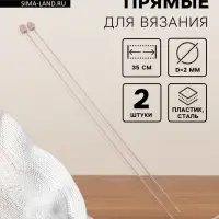 Спицы для вязания, прямые, d = 2 мм, 35 см, 2 шт
