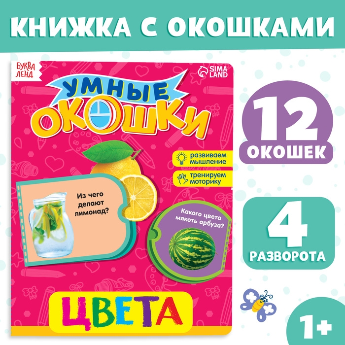 Книжка картонная с окошками &laquo;Цвета&raquo;, 10 стр.