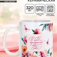 Кружка керамическая чайная &laquo;В тебе прекрасно всё&raquo;, 320 мл