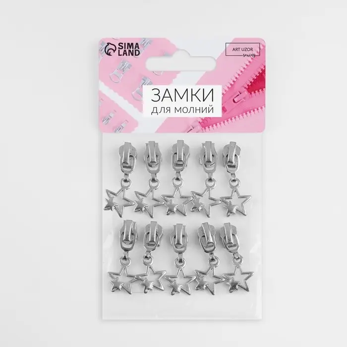 Бегунок для металлической молнии, №3, &laquo;Звёзды&raquo;, 10 шт., цвет никель