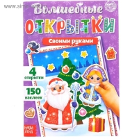 Книжка с наклейками &laquo;Волшебные открытки своими руками&raquo;, 20 стр., формат А5