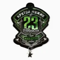 Магнит с доп. элементом &laquo;Крутой мужик. 23 февраля&raquo;, 6 х 8 см
