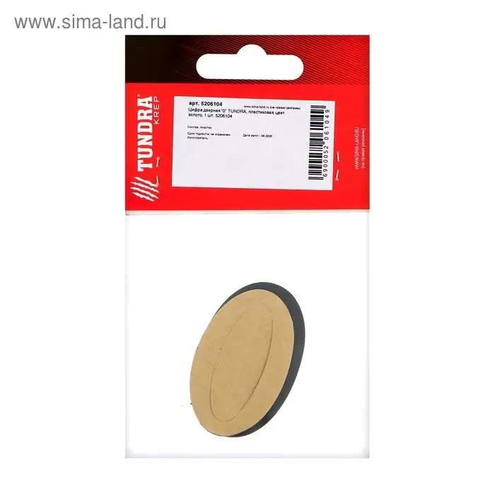 Цифра дверная 0 ТУНДРА, пластиковая, цвет золото, 1 шт.