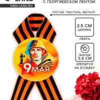Значок закатной с георгиевской лентой &laquo;9 мая&raquo;