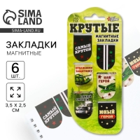 Магнитные закладки для книг, 6 шт. на подложке &laquo;Крутые&raquo;