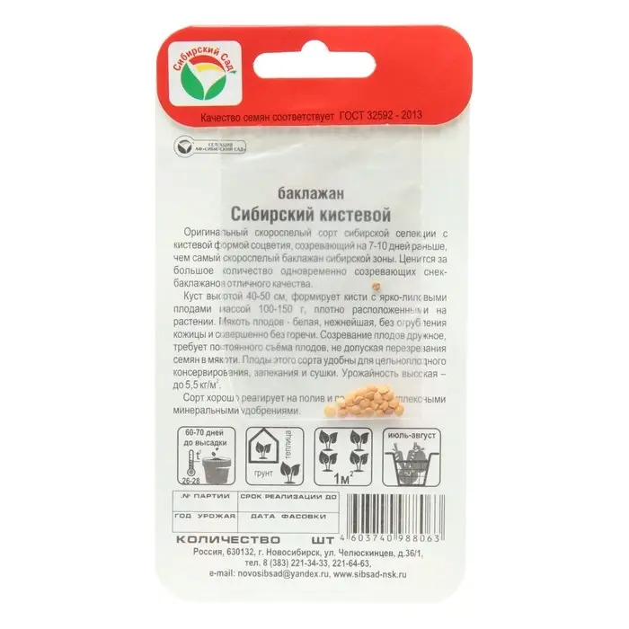 Семена Баклажан "Сибирский кистевой", 20 шт.