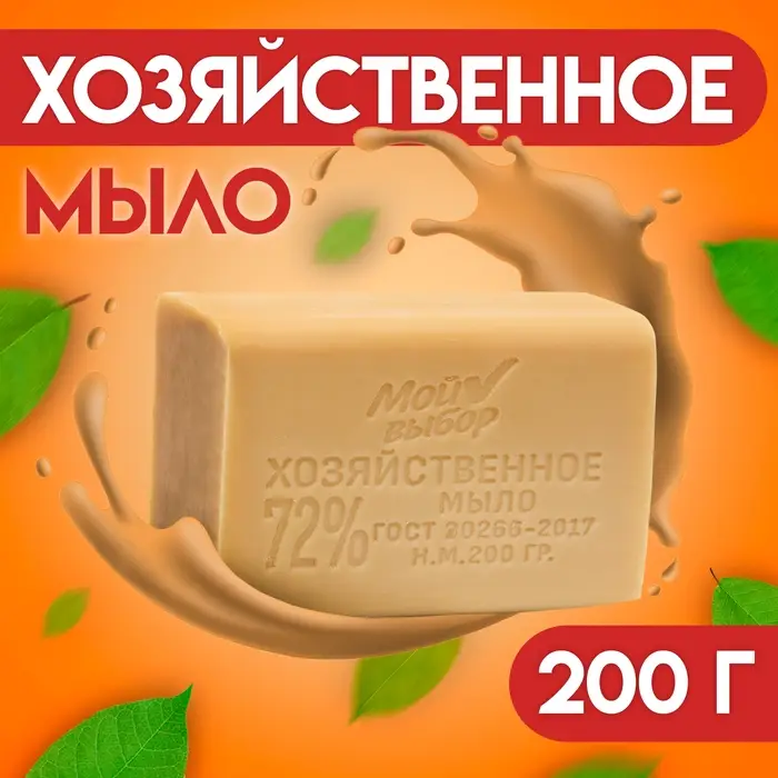 Мыло хозяйственное 72 % "Мой выбор" без обертки, 200 гр