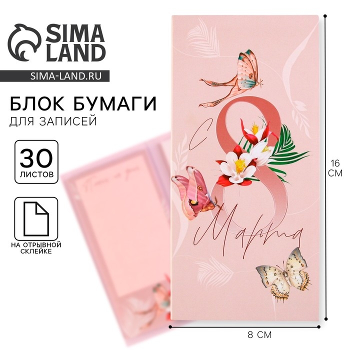 Блоки бумаги с отрывными листами, 30 л в открытке &laquo;8 Марта&raquo;
