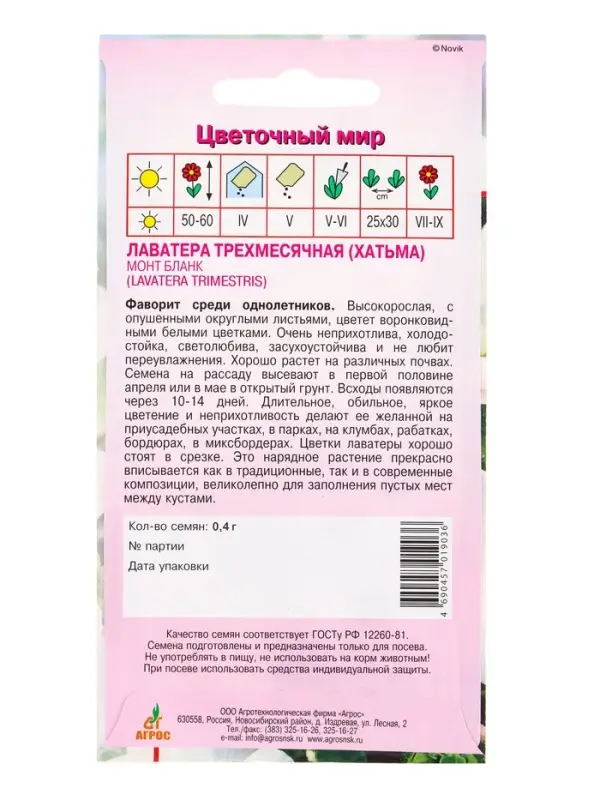 Семена Лаватера "Монт Бланк" 0,4 г