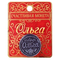 Монета сувенир именная &laquo;Ольга&raquo;, d=2,5 см.