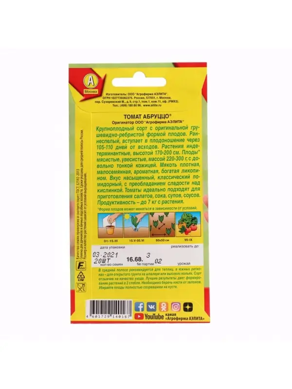 Набор семян Томат "Абруццо",  индетерминантный,высокорослый, 5 шт.