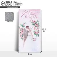 Конверт для денег &laquo;С днем свадьбы&raquo;, глиттер
