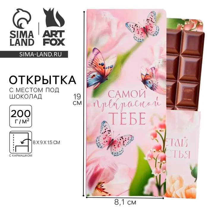 Открытка с местом под шоколад &laquo;Самой прекрасной&raquo;