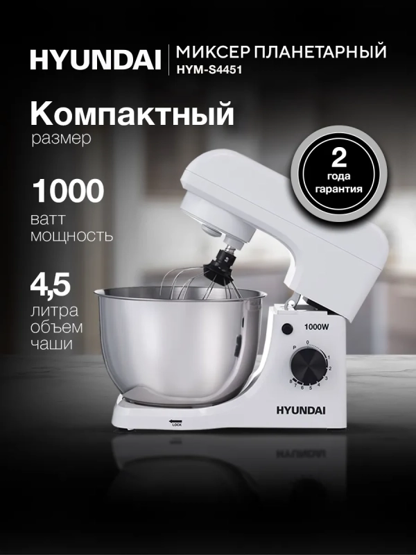 Миксер планетарный HYM-S4451 1000Вт белый