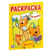 Первая раскраска &laquo;Три кота&raquo;, А5