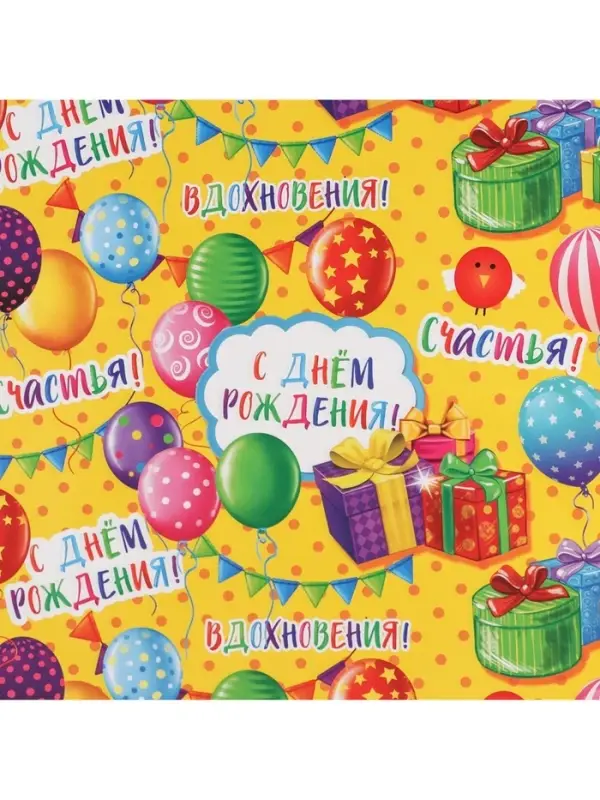 Бумага упаковочная глянцевая &laquo;С днём рождения!&raquo;, 70 х 100 см