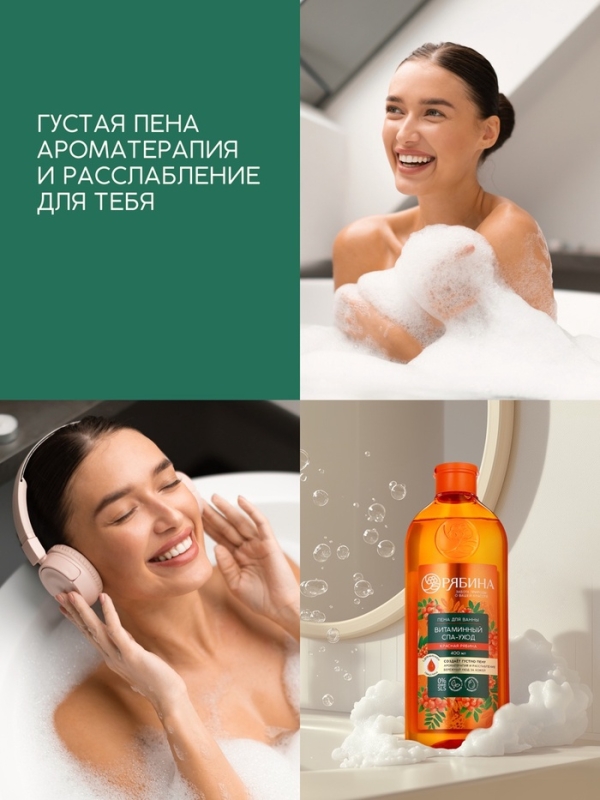 Пена для ванны, витаминный спа-уход, аромат рябины, 400 мл, Рябина