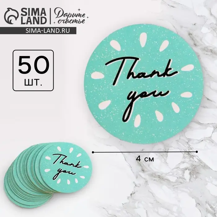 Наклейки для бизнеса и подарков Thank you, 4&times;4 см, 50 шт.