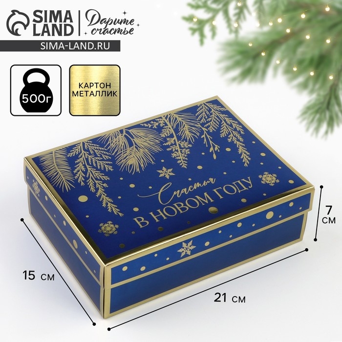 Новый год. Коробка подарочная новогодняя складная &laquo;Счастья в Новом году&raquo;, 21 х 15 х 7 см, Новый год