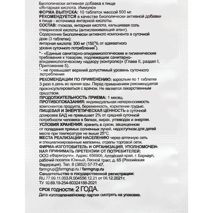 Янтарная кислота Иммуно, 10 таблеток по 500 мг