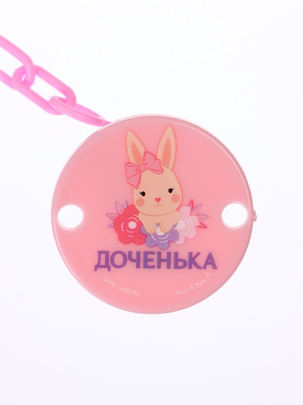 Держатель для соски - пустышки &laquo;Любимая доченька&raquo;, на цепочке, цвет розовый
