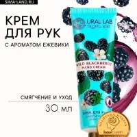 Крем для рук, смягчение и уход, аромат ежевики, 30 мл, URAL LAB