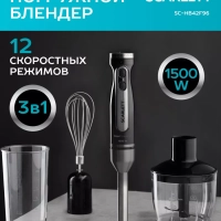 Погружной мощный блендер с насадками 1500 Вт, SC-HB42F96