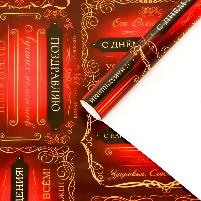 Бумага упаковочная глянцевая &laquo;Успехов во всем&raquo;, 100&times;70 см