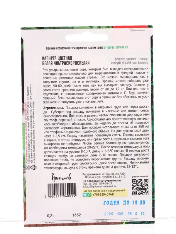 Семена цветов Капуста цветная Белая Ультраскороспелая 0,2г.  12.29 г.