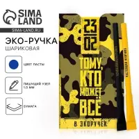 Ручка-эко, шариковая, синяя паста, 1 мм &laquo;23 февраля&raquo; МИКС