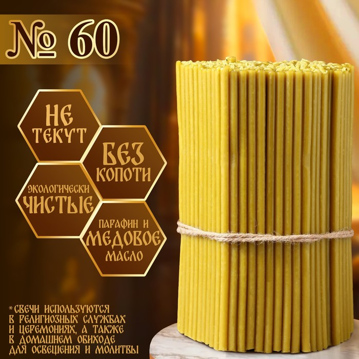 Свечи церковные медовые №60, упаковка 2кг, парафин + медовое масло