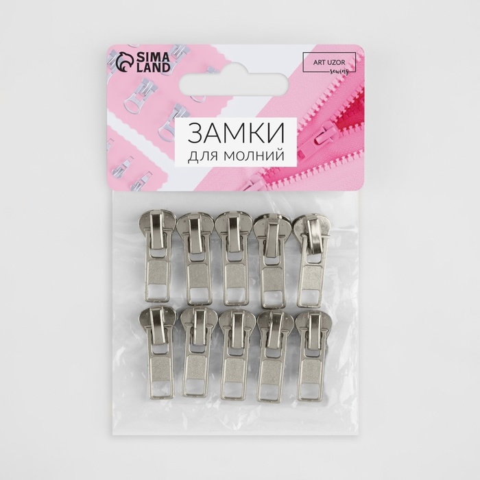 Бегунок автоматический для молнии &laquo;Трактор&raquo;, №5, 10 шт, цвет никель