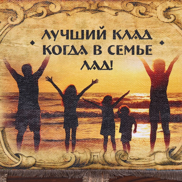 Сувенир свиток "Лучший клад-в семье лад"