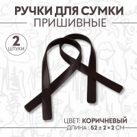 Ручки для сумки, пара, 52 &plusmn; 2 &times; 2 см, цвет коричневый