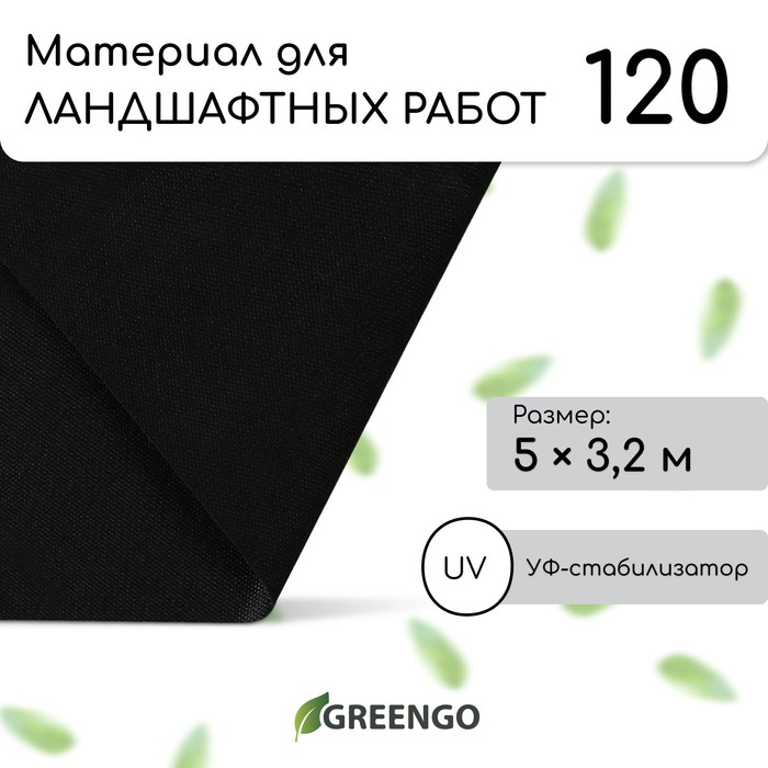Материал для ландшафтных работ, 5 &times; 3,2 м, плотность 120 г/м&sup2;, спанбонд с УФ-стабилизатором, чёрный, Greengo, Эконом 30%