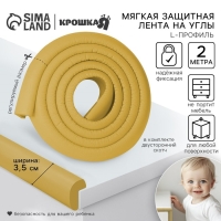 Лента защитная для углов мебели, 2 м, ширина 3,5 см, L-профиль, цвет горчица, Крошка Я
